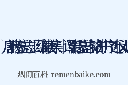 唐代墓志汇编续集·谭君墓志铭并序近义词是什么意思的图片